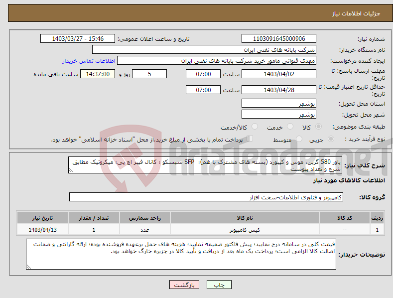 تصویر کوچک آگهی نیاز انتخاب تامین کننده-پاور 580 گرین، موس و کیبورد (بسته های مشترک با هم)؛ SFP سیسکو ؛ کانال فیبر اچ پی؛ میکروتیک مطابق شرح و تعداد پیوست 