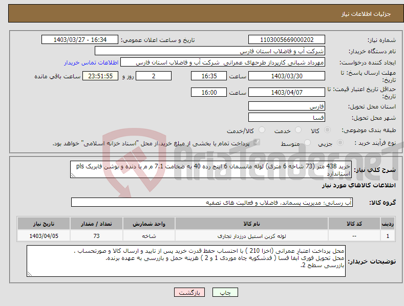تصویر کوچک آگهی نیاز انتخاب تامین کننده-خرید 438 متر (73 شاخه 6 متری) لوله مانسمان 6 اینچ رده 40 به ضخامت 7.1 م م با دنده و بوشن فابریک pls استاندارد