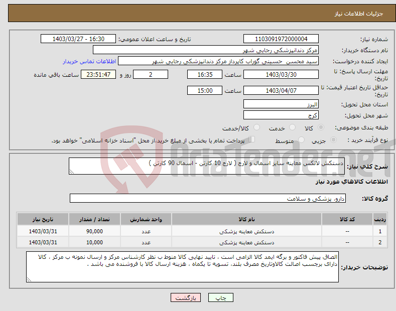 تصویر کوچک آگهی نیاز انتخاب تامین کننده-دستکش لاتکس معاینه سایز اسمال و لارج ( لارج 10 کارتن - اسمال 90 کارتن )