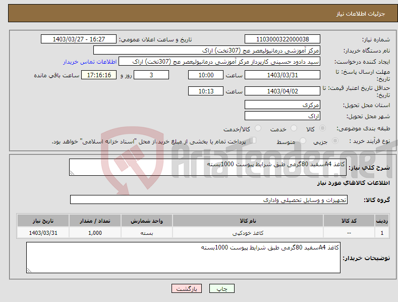 تصویر کوچک آگهی نیاز انتخاب تامین کننده-کاغذ A4سفید 80گرمی طبق شرایط پیوست 1000بسته 