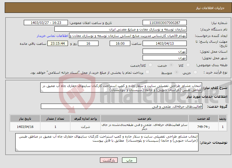 تصویر کوچک آگهی نیاز انتخاب تامین کننده-انتخاب مشاور طراحی تفصیلی سایت و سلار جاده و کمپ استراحت کارکنان سایتهای حفاری چاه آب عمیق در مناطق طبس (خراسان جنوبی) و جانجا (سیستان و بلوچستان) 