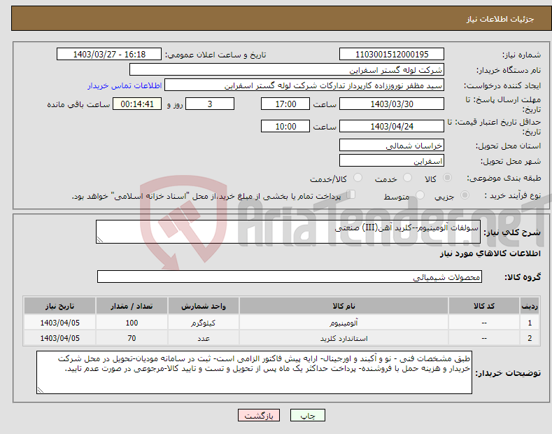 تصویر کوچک آگهی نیاز انتخاب تامین کننده-سولفات آلومینیوم--کلرید آهن(III) صنعتی