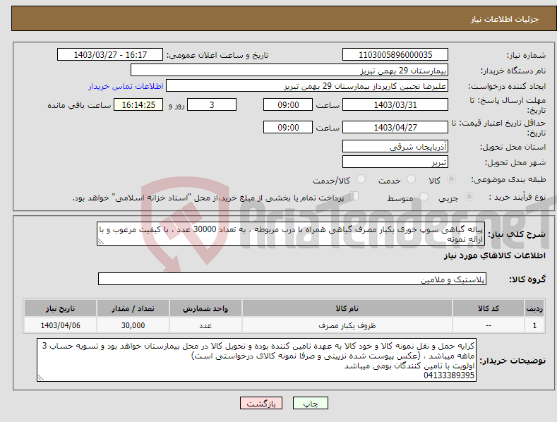 تصویر کوچک آگهی نیاز انتخاب تامین کننده-پیاله گیاهی سوپ خوری یکبار مصرف گیاهی همراه با درب مربوطه ، به تعداد 30000 عدد ، با کیفیت مرغوب و با ارائه نمونه