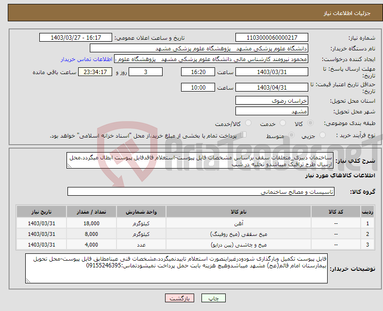 تصویر کوچک آگهی نیاز انتخاب تامین کننده-ساختمان دبیری_متعلقات سقف براساس مشخصات فایل پیوست-استعلام فاقدفایل پیوست ابطال میگردد.محل ارسال طرح ترافیک میباشدو تخلیه در شب 