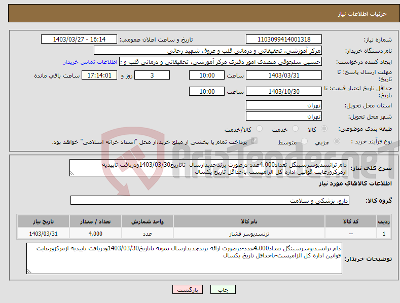 تصویر کوچک آگهی نیاز انتخاب تامین کننده-دام ترانسدیوسرسینگل تعداد4.000عدد-درصورت برندجدیدارسال تاتاریخ1403/03/30ودریافت تاییدیه ازمرکزورعایت قوانین اداره کل الزامیست-باحداقل تاریخ یکسال
