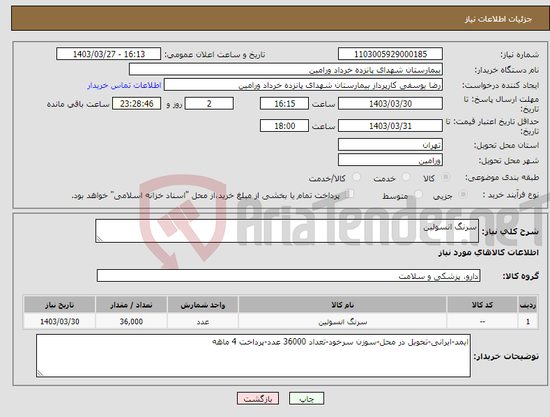 تصویر کوچک آگهی نیاز انتخاب تامین کننده-سرنگ انسولین