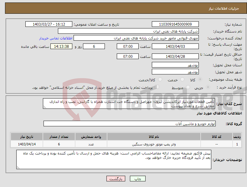تصویر کوچک آگهی نیاز انتخاب تامین کننده-تأمین قطعات موردنیاز ایرکاندیشن لبرون؛ مهراصل و دستگاه جت استارت همراه با گارانتی، نصب و راه اندازی مطابق شرح و تعداد پیوست
