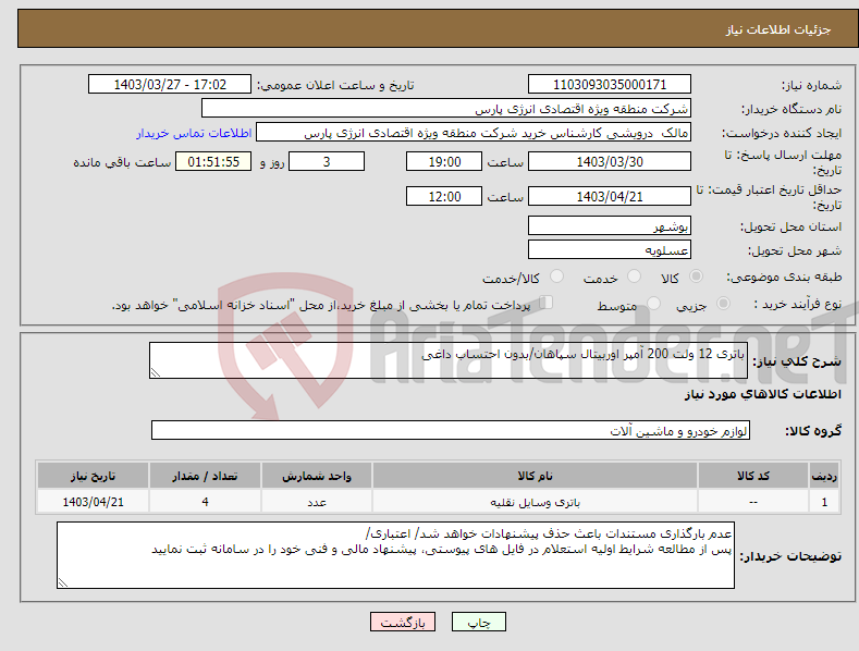 تصویر کوچک آگهی نیاز انتخاب تامین کننده-باتری 12 ولت 200 آمپر اوربیتال سپاهان/بدون احتساب داغی