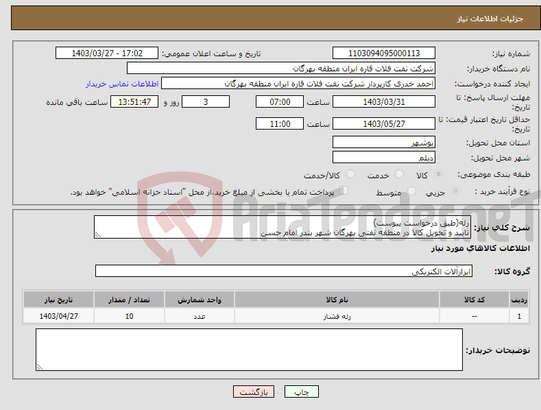 تصویر کوچک آگهی نیاز انتخاب تامین کننده-رله(طبق درخواست پیوست) تایید و تحویل کالا در منطقه نفتی بهرگان شهر بندر امام حسن