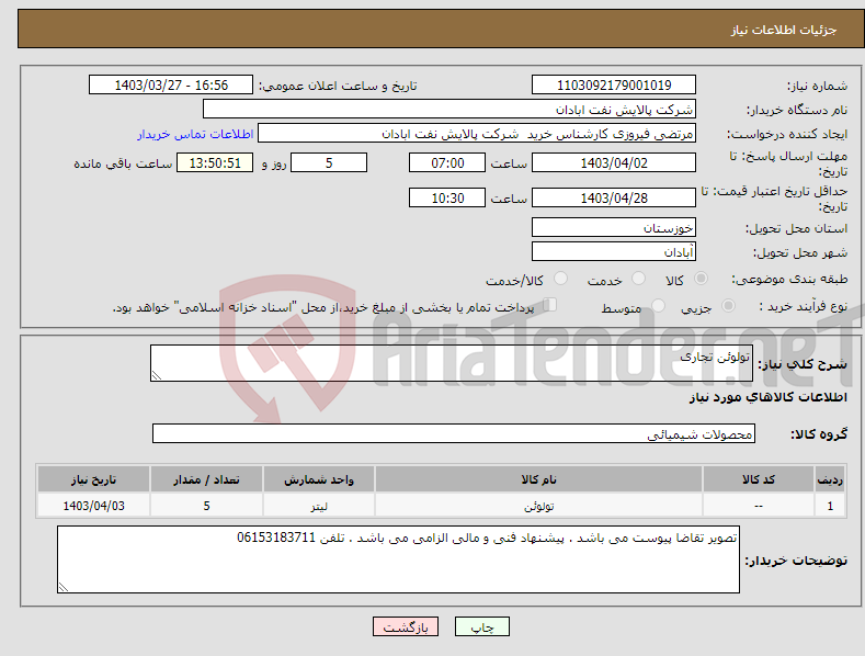 تصویر کوچک آگهی نیاز انتخاب تامین کننده-تولوئن تجاری