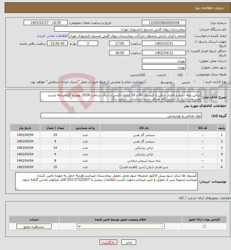 تصویر کوچک آگهی نیاز انتخاب تامین کننده-ترالی،پایه سرم و فشار شکن و کپسول 40 و 10 لیتری اکسیژن سال ساخت 2024 بهمراه گواهینامه تست هیدرواستاتیک از آزمایشگاه همکار اداره استاندارد ، سفید رنگ