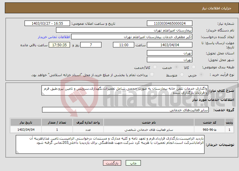 تصویر کوچک آگهی نیاز انتخاب تامین کننده-واگذاری خدمات تلفن خانه بیمارستان به صورت حجمی شامل تعمیرات.نگهداری.سرویس و تامین نیرو.طبق فرم و قرارداد بارگذاری شده