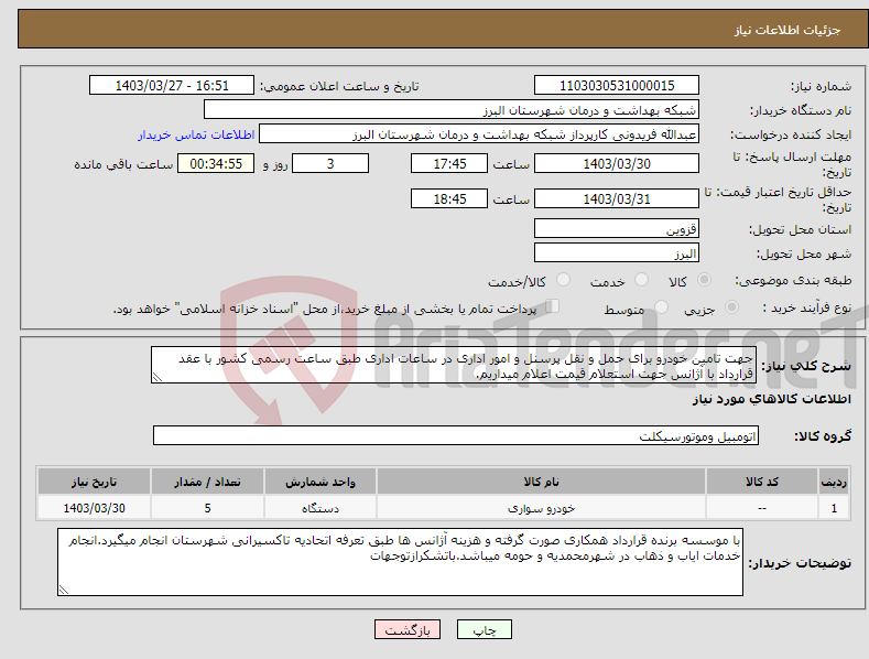 تصویر کوچک آگهی نیاز انتخاب تامین کننده-جهت تامین خودرو برای حمل و نقل پرسنل و امور اداری در ساعات اداری طبق ساعت رسمی کشور با عقد قرارداد با آژانس جهت استعلام قیمت اعلام میداریم.