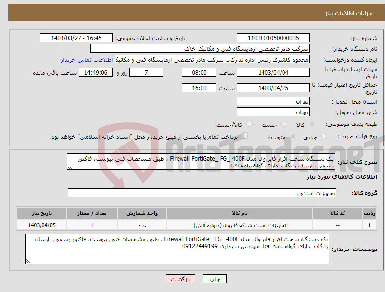 تصویر کوچک آگهی نیاز انتخاب تامین کننده-یک دستگاه سخت افزار فایر وال مدل Firewall FortiGate_ FG_ 400F ، طبق مشخصات فنی پیوست، فاکتور رسمی، ارسال رایگان، دارای گواهینامه افتا