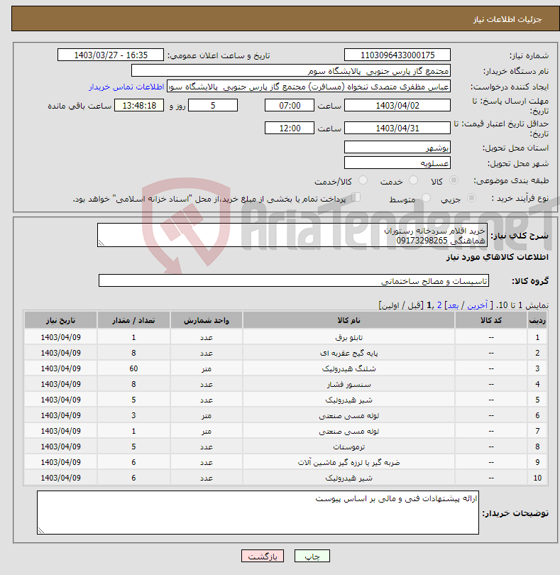 تصویر کوچک آگهی نیاز انتخاب تامین کننده-خرید اقلام سردخانه رستوران هماهنگی 09173298265