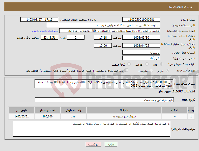 تصویر کوچک آگهی نیاز انتخاب تامین کننده-خرید100000(یکصدهزار)عددسرنگ5سی سی باسرسوزن-اقلام دارای IRCمعتبردر سامانه IMED-پرداخت سه ماهه-کد مالیاتی بیمارستان(0632)