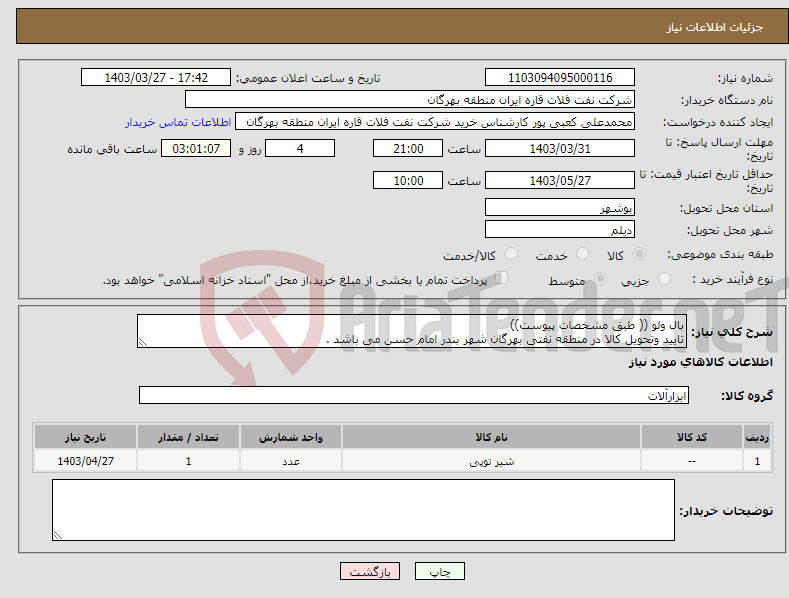 تصویر کوچک آگهی نیاز انتخاب تامین کننده-بال ولو (( طبق مشخصات پیوست)) تایید وتحویل کالا در منطقه نفتی بهرگان شهر بندر امام حسن می باشد .