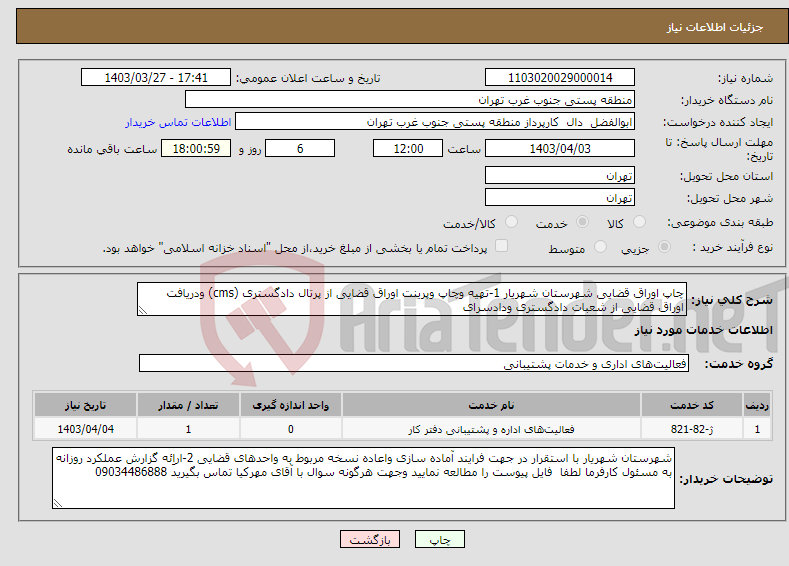 تصویر کوچک آگهی نیاز انتخاب تامین کننده-چاپ اوراق قضایی شهرستان شهریار 1-تهیه وچاپ وپرینت اوراق قضایی از پرتال دادگستری (cms) ودریافت اوراق قضایی از شعبات دادگستری ودادسرای 