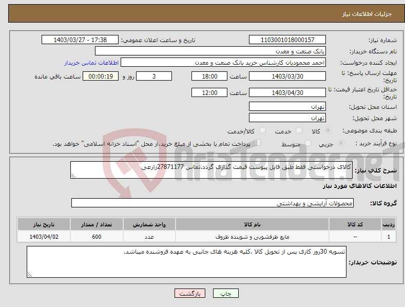 تصویر کوچک آگهی نیاز انتخاب تامین کننده-کالای درخواستی فقط طبق فایل پیوست قیمت گذاری گردد.تماس 27871177زارعی 