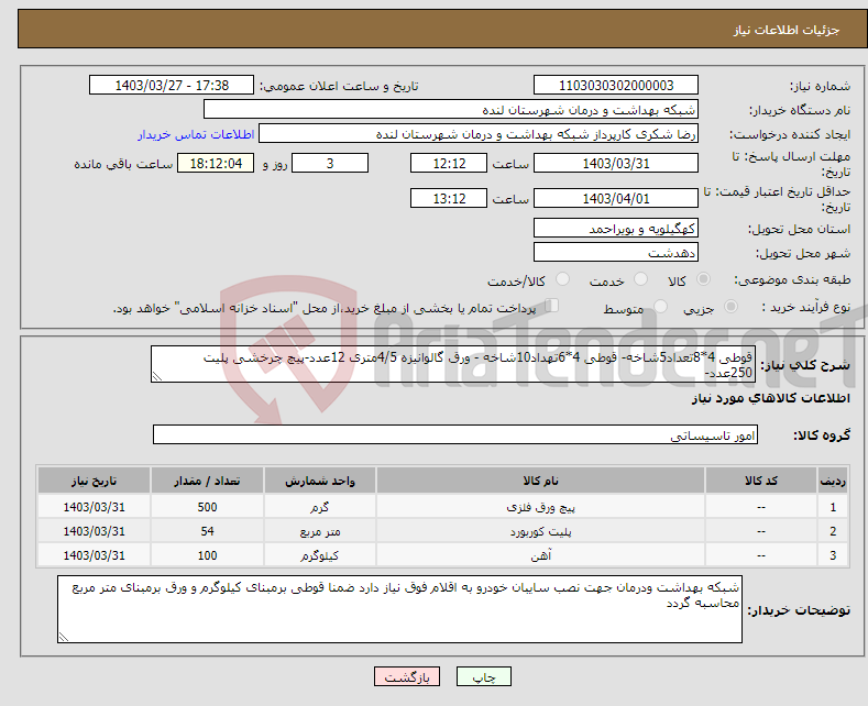 تصویر کوچک آگهی نیاز انتخاب تامین کننده-قوطی 4*8تعداد5شاخه- قوطی 4*6تهداد10شاخه - ورق گالوانیزه 4/5متری 12عدد-پیچ چرخشی پلیت 250عدد-