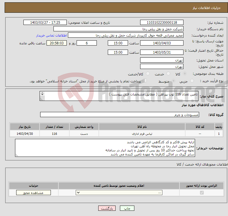 تصویر کوچک آگهی نیاز انتخاب تامین کننده-تامین تعداد 116 ثوب پیراهن ( مطابق مشخصات فنی پیوست ) 