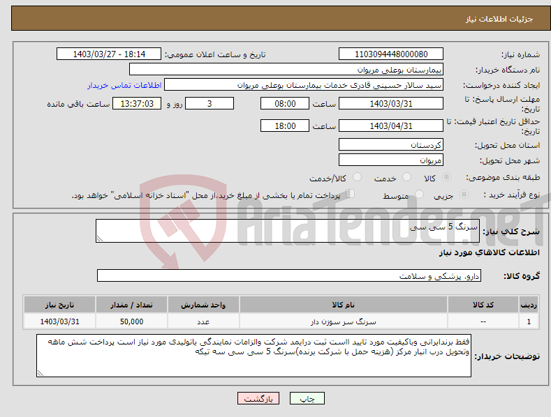 تصویر کوچک آگهی نیاز انتخاب تامین کننده-سرنگ 5 سی سی