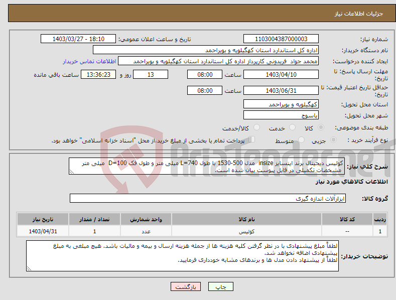 تصویر کوچک آگهی نیاز انتخاب تامین کننده-کولیس دیجیتال برند اینسایز insize مدل 500-1530 با طول L=740 میلی متر و طول فک D=100 میلی متر مشخصات تکمیلی در فایل پیوست بیان شده است.