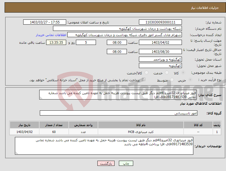 تصویر کوچک آگهی نیاز انتخاب تامین کننده-فیوز مینیاتوری 32امپرو41قلم دیگر طبق لیست پیوست هزینه حمل به عهده تامین کننده می باشد شماره تماس 09171483539اقای افزا 