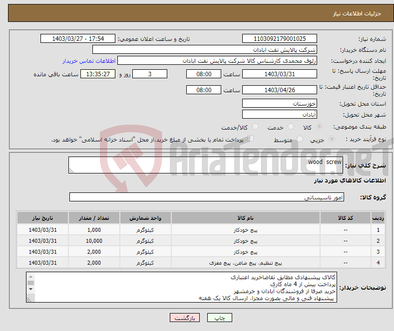 تصویر کوچک آگهی نیاز انتخاب تامین کننده-wood screw 