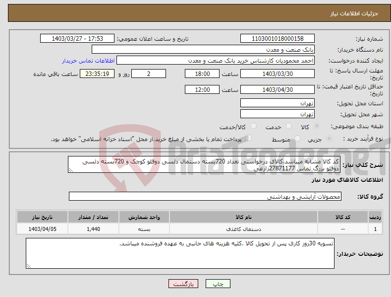 تصویر کوچک آگهی نیاز انتخاب تامین کننده-کد کالا مشابه میباشد.کالای درخواستی تعداد 720بسته دستمال دلسی دوقلو کوچک و 720بسته دلسی دوقلو بزرگ تماس 27871177زارعی