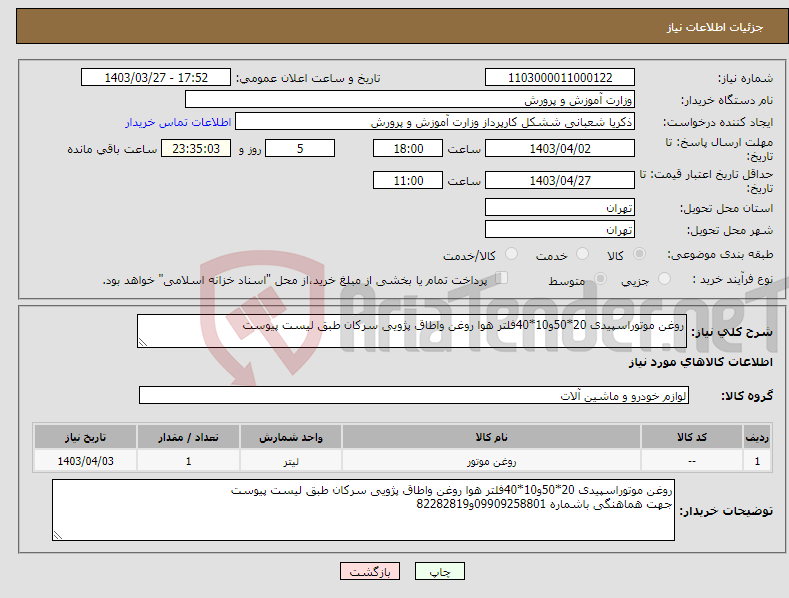 تصویر کوچک آگهی نیاز انتخاب تامین کننده-روغن موتوراسپیدی 20*50و10*40فلتر هوا روغن واطاق پژویی سرکان طبق لیست پیوست