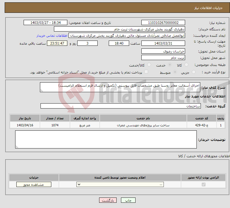 تصویر کوچک آگهی نیاز انتخاب تامین کننده-اجرای آسفالت معابر روستا طبق مشخصات فایل پیوستی (تکمیل و ارسال فرم استعلام الزامیست)