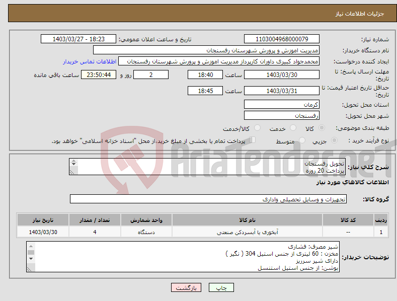 تصویر کوچک آگهی نیاز انتخاب تامین کننده-تحویل رفسنجان پرداخت 20 روزه تاییدیه کارشناس فناوری