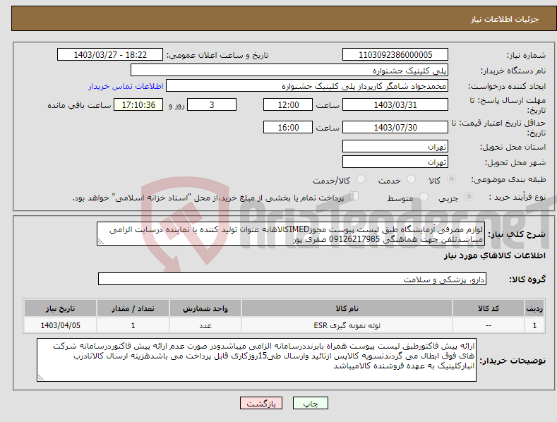 تصویر کوچک آگهی نیاز انتخاب تامین کننده-لوازم مصرفی آزمایشگاه طبق لیست پیوست مجوزIMEDکالاهابه عنوان تولید کننده یا نماینده درسایت الزامی میباشدتلفن جهت هماهنگی 09126217985 صفری پور