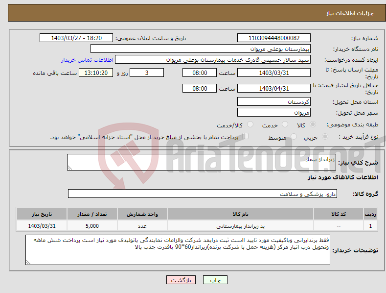 تصویر کوچک آگهی نیاز انتخاب تامین کننده-زیرانداز بیمار