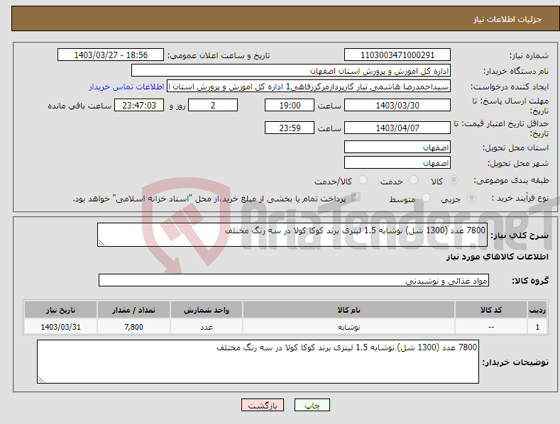 تصویر کوچک آگهی نیاز انتخاب تامین کننده-7800 عدد (1300 شل) نوشابه 1.5 لیتری برند کوکا کولا در سه رنگ مختلف 