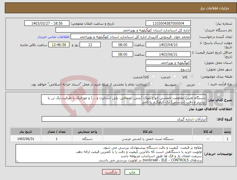 تصویر کوچک آگهی نیاز انتخاب تامین کننده-دستگاه تعیین مقاومت خمشی انواع بلوک (بتنی، سفالی، پلی استایرن و ...) و موزائیک با ظرفیت یک تن یا بیشتر و دقت (درستی) یک کیلوگرم یا کمتر