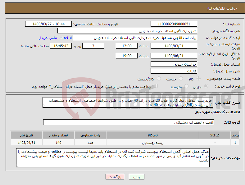 تصویر کوچک آگهی نیاز انتخاب تامین کننده-خریدریسه بلوطی فول کالربه طول 20 مترو دارای 40 حباب و ... طبق شرایط اختصاصی استعلام و مشخصات فنی پیوست(Pdf)در 1 ایتم به تعداد 140عدد 