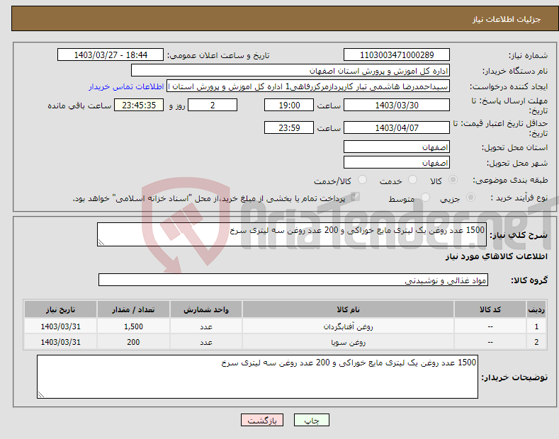 تصویر کوچک آگهی نیاز انتخاب تامین کننده-1500 عدد روغن یک لیتری مایع خوراکی و 200 عدد روغن سه لیتری سرخ 