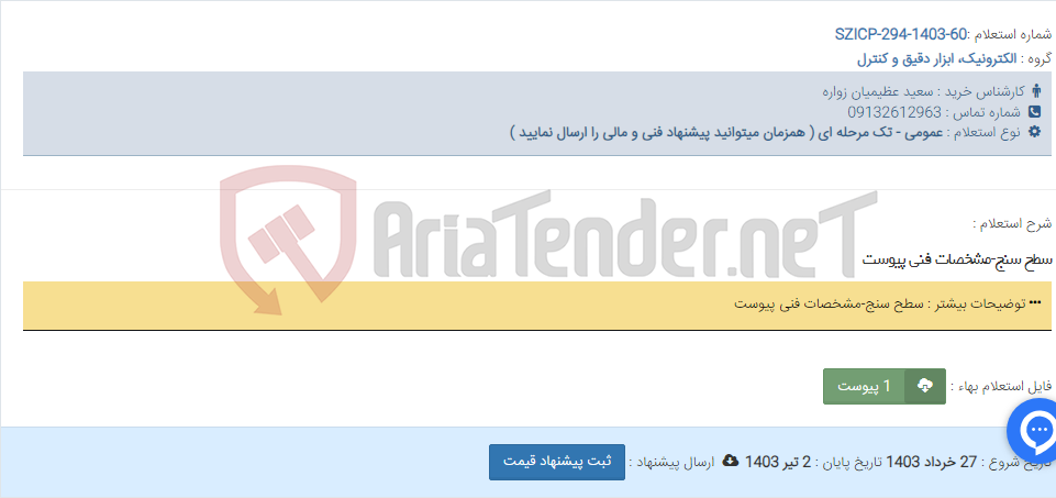 تصویر کوچک آگهی سطح سنج-مشخصات فنی پیوست