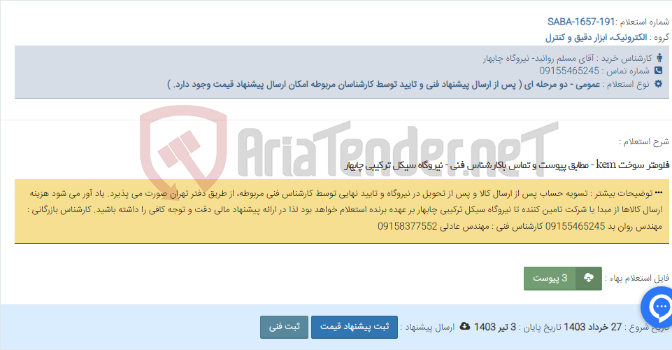 تصویر کوچک آگهی فلومتر سوخت kem - مطابق پیوست و تماس باکارشناس فنی - نیروگاه سیکل ترکیبی چابهار