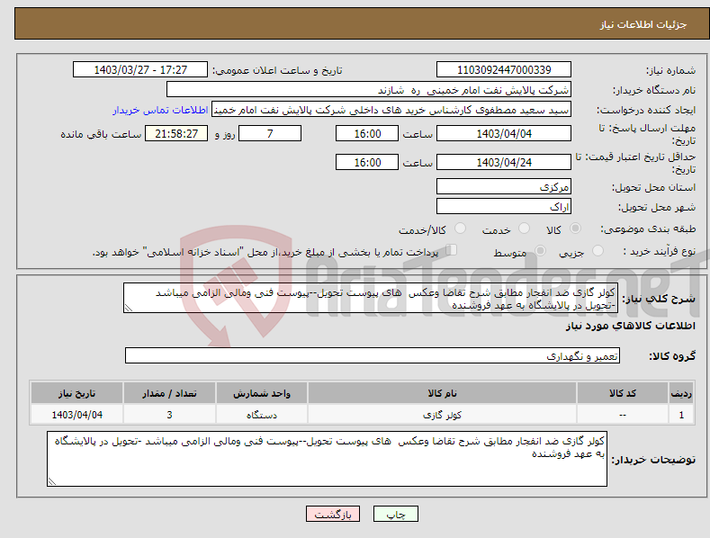 تصویر کوچک آگهی نیاز انتخاب تامین کننده-کولر گازی ضد انفجار مطابق شرح تقاضا وعکس های پیوست تحویل--پیوست فنی ومالی الزامی میباشد -تحویل در پالایشگاه به عهد فروشنده 