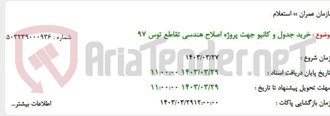 تصویر کوچک آگهی خرید جدول و کانیو جهت پروژه اصلاح هندسی تقاطع توس 97