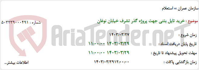 تصویر کوچک آگهی خرید تایل بتنی جهت پروژه گذر تشرف خیابان نوغان