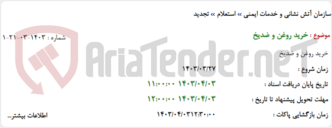 تصویر کوچک آگهی خرید روغن و ضدیخ
