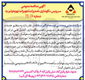 تصویر کوچک آگهی فروش به منظور خدمات بازدید نصب تعویض سرویس تعمیر و نگهداری کنترل فنی در امر راه اندازی و نگهداری صحیح و اصولی از تمام تجهیزات هواساز تهویه تبرید تاسیسات موتوخانه و... مجتمع توسعه فراگیر سناباد مورد نیاز خود
