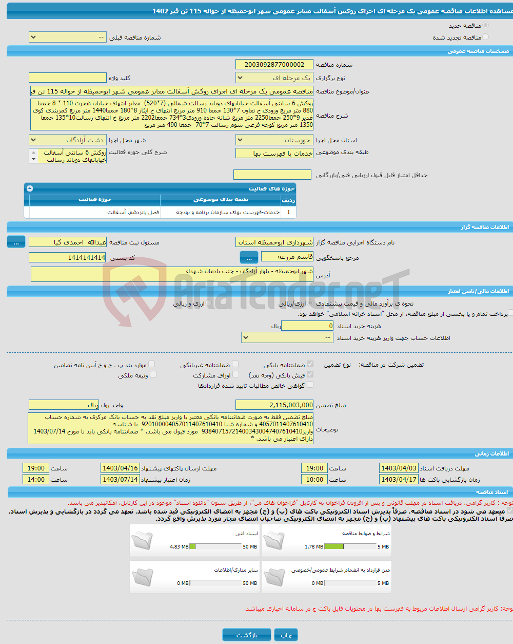 تصویر کوچک آگهی مناقصه عمومی یک مرحله ای اجرای روکش آسفالت معابر عمومی شهر ابوحمیظه از حواله 115 تن قیر 1402 