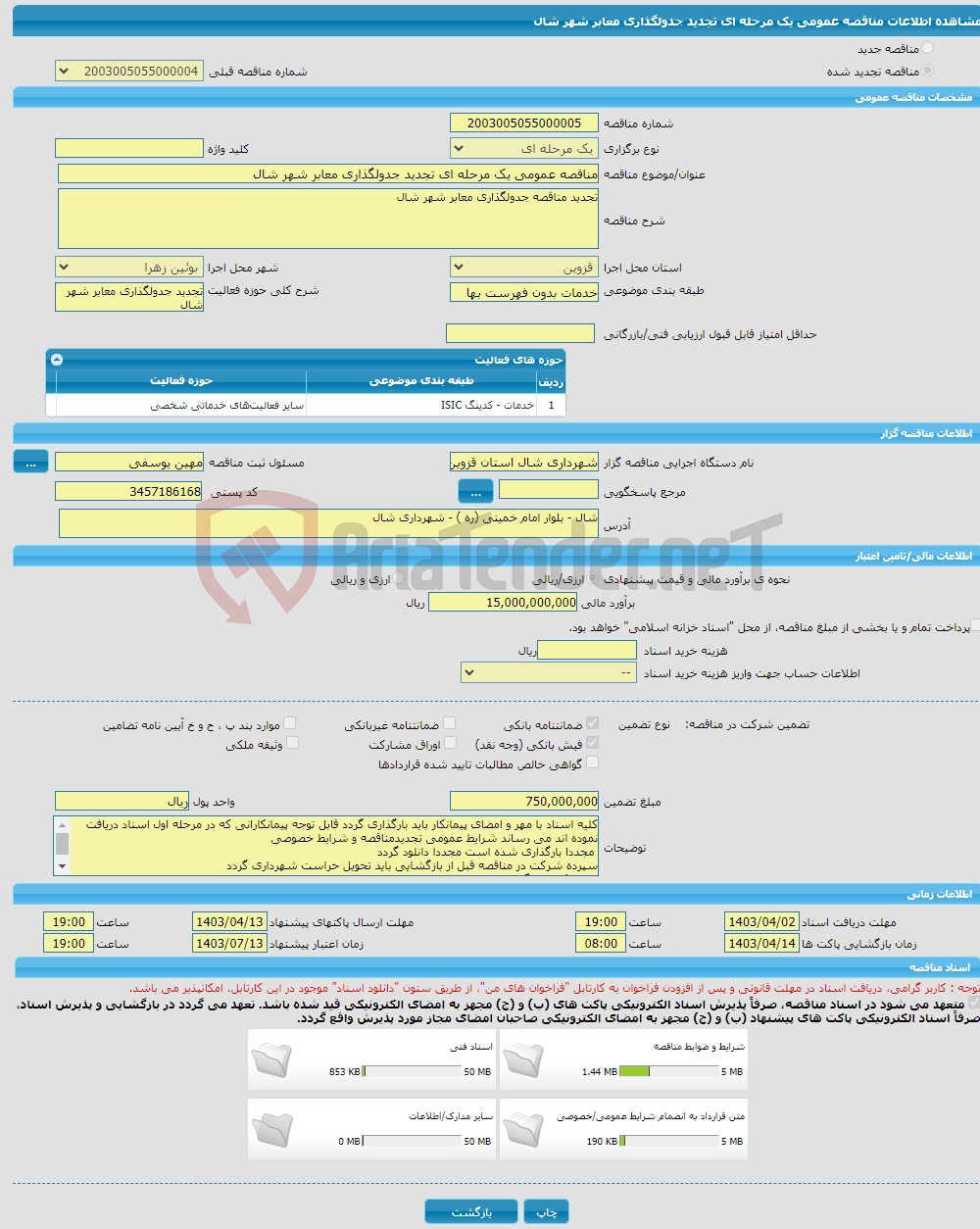 تصویر کوچک آگهی مناقصه عمومی یک مرحله ای تجدید جدولگذاری معابر شهر شال 