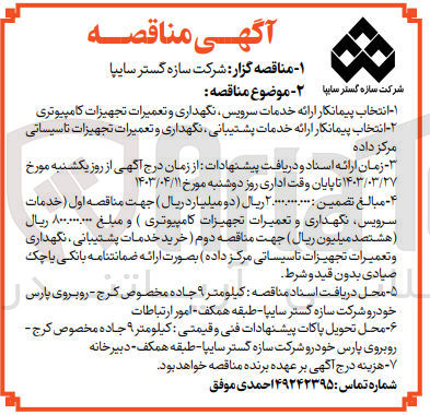 تصویر کوچک آگهی انتخاب پیمانکار ارائه خدمات سرویس ،نگهداری و تعمیرات تجهیزات کامپیوتری
2-انتخاب پیمانکار ارائه خدمات پشتیبانی ،نگهداری وتعمیرات تجهیزات تاسیساتی مرکز داده 