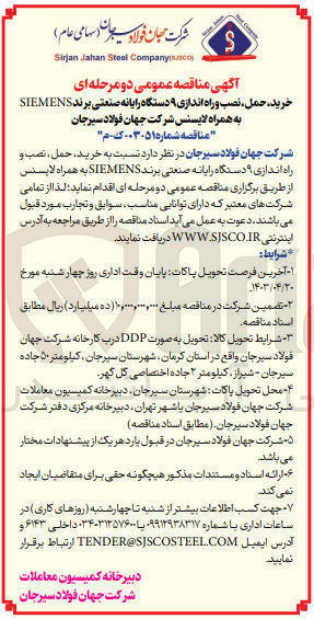 تصویر کوچک آگهی خرید، حمل، نصب و راه اندازی ۹ دستگاه رایانه صنعتی برند SIEMENS به همراه لایسنس شرکت جهان فولاد سیرجان
